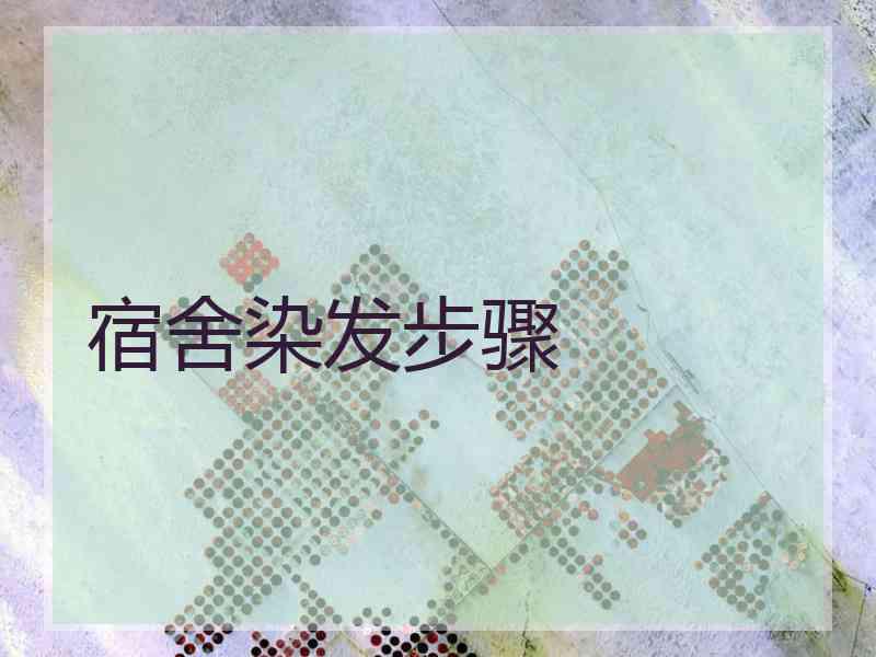 宿舍染发步骤