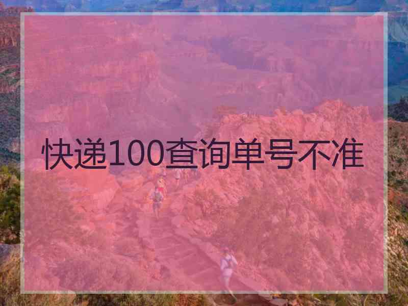 快递100查询单号不准