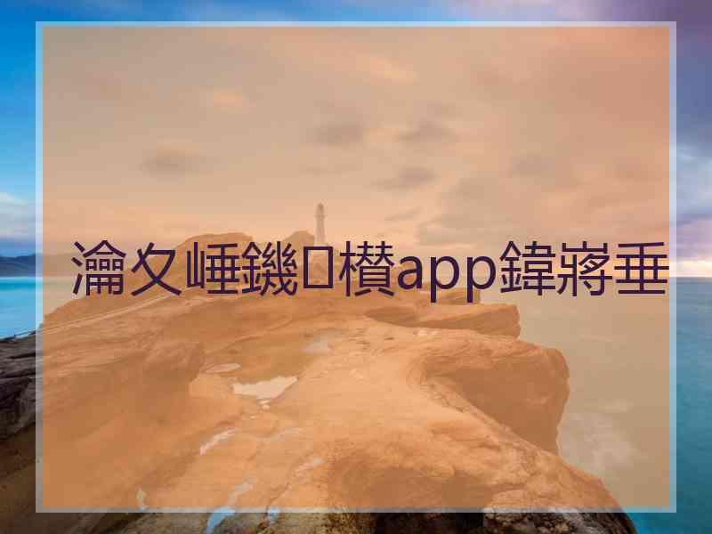 瀹夊崜鐖櫕app鍏嶈垂