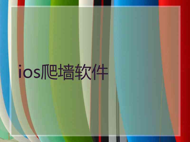 ios爬墙软件