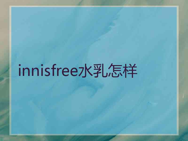 innisfree水乳怎样