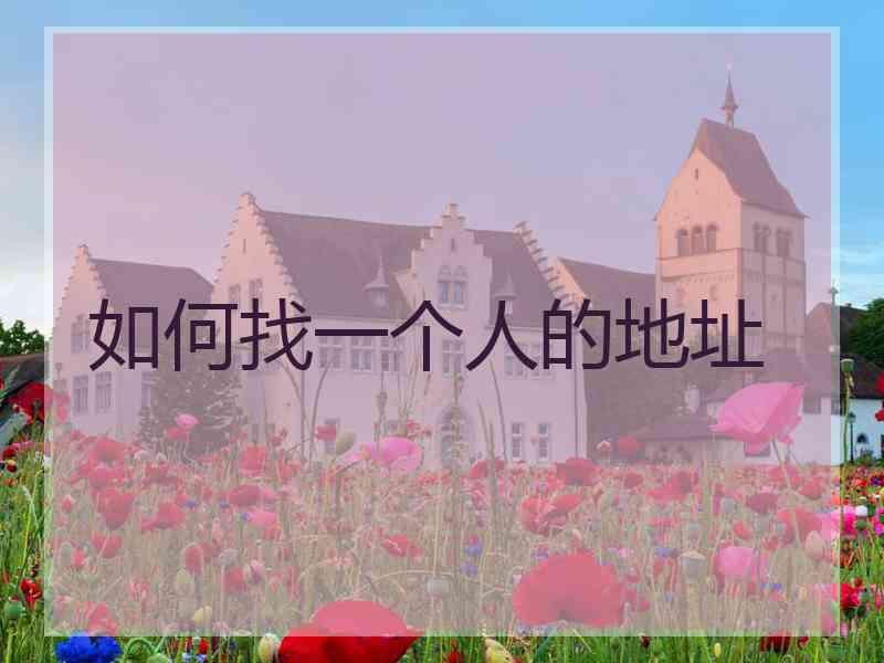 如何找一个人的地址