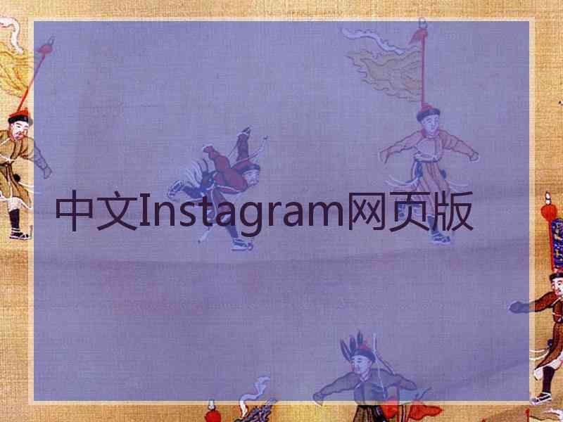 中文Instagram网页版