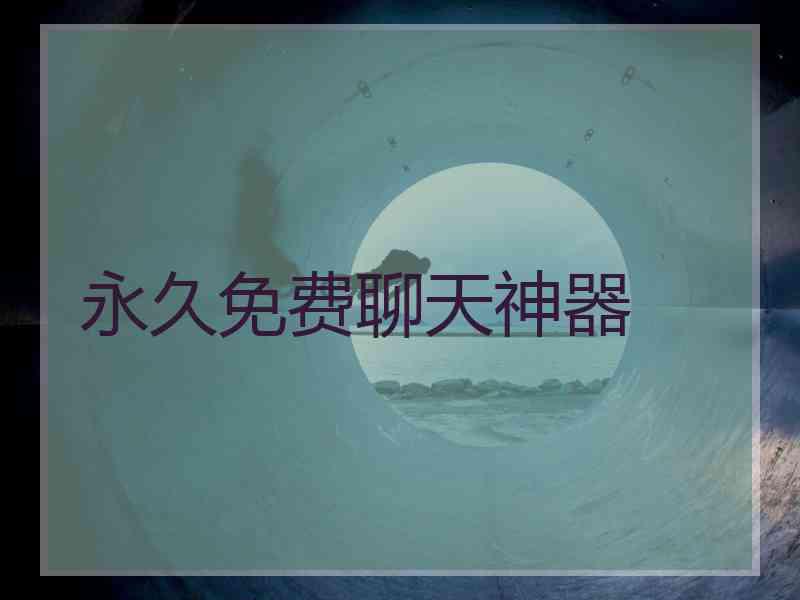 永久免费聊天神器
