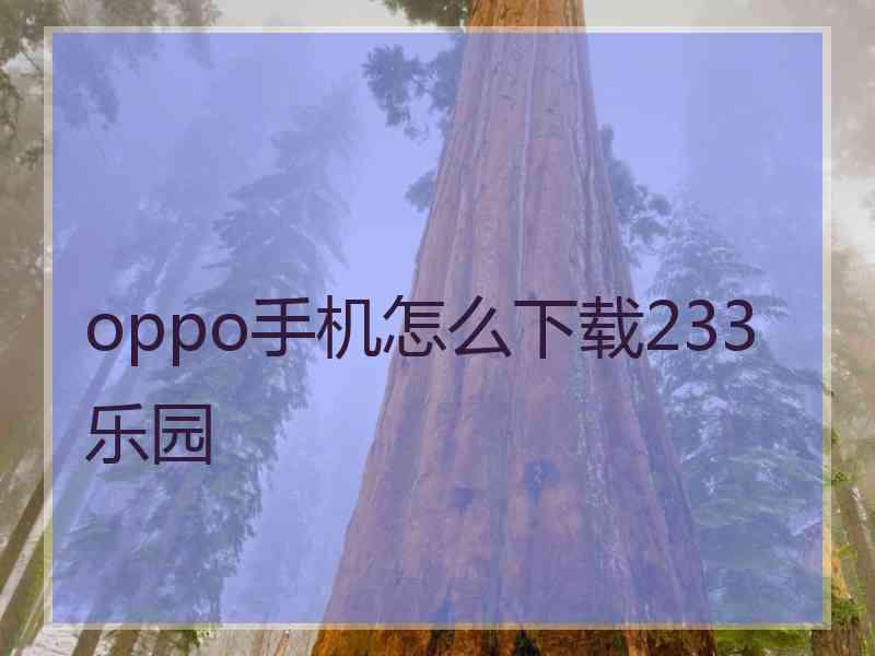 oppo手机怎么下载233乐园
