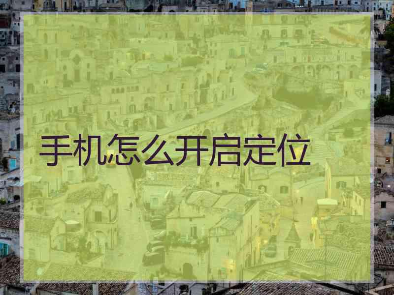 手机怎么开启定位