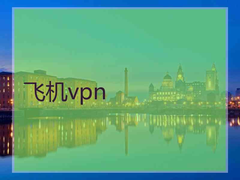 飞机vpn