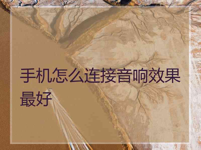 手机怎么连接音响效果最好