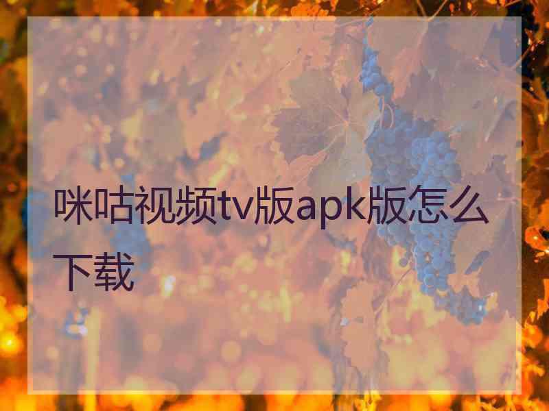 咪咕视频tv版apk版怎么下载