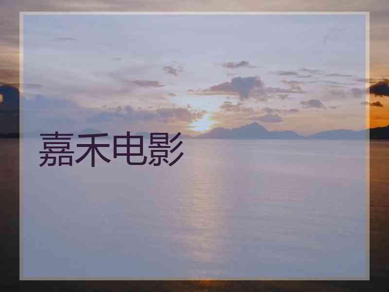嘉禾电影
