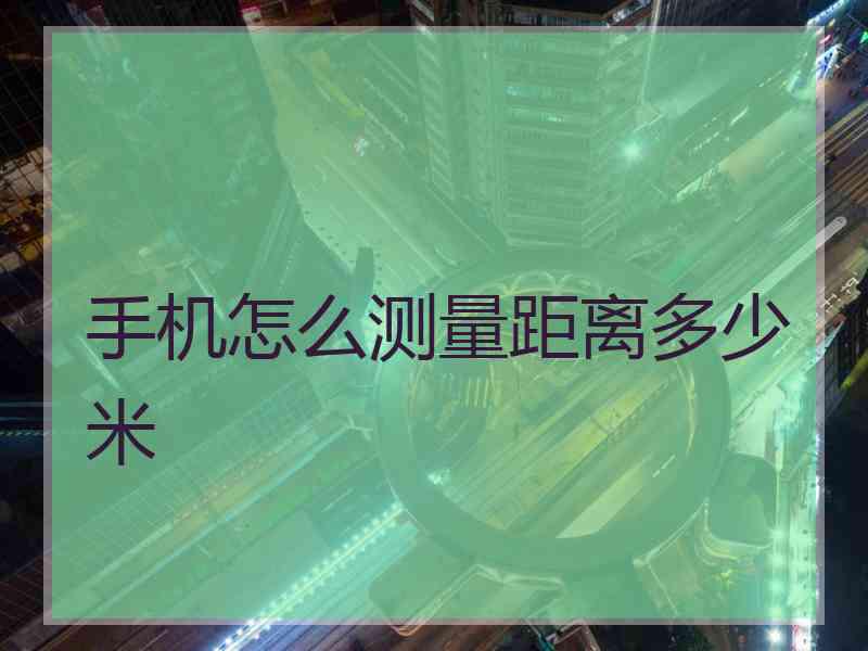 手机怎么测量距离多少米