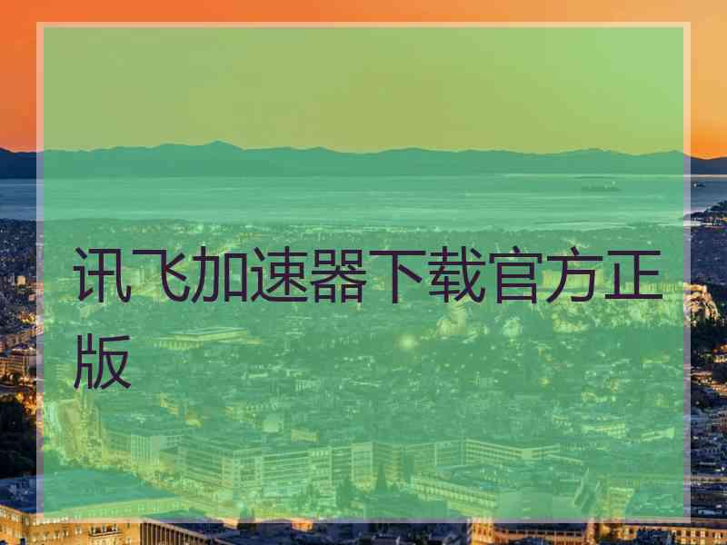 讯飞加速器下载官方正版