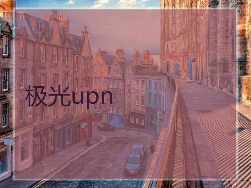 极光upn