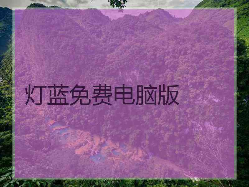 灯蓝免费电脑版