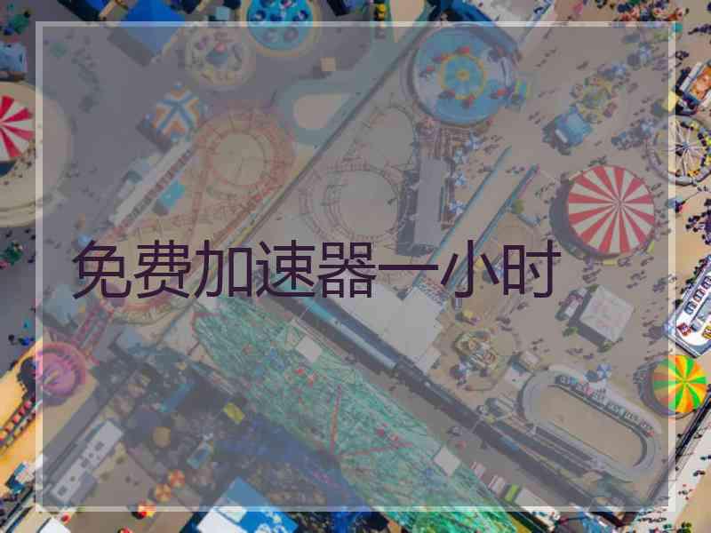 免费加速器一小时