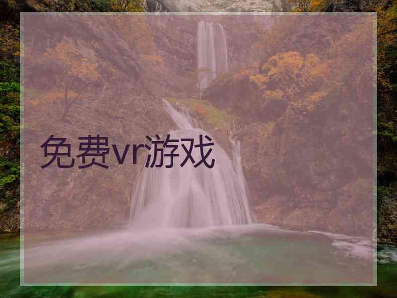 免费vr游戏