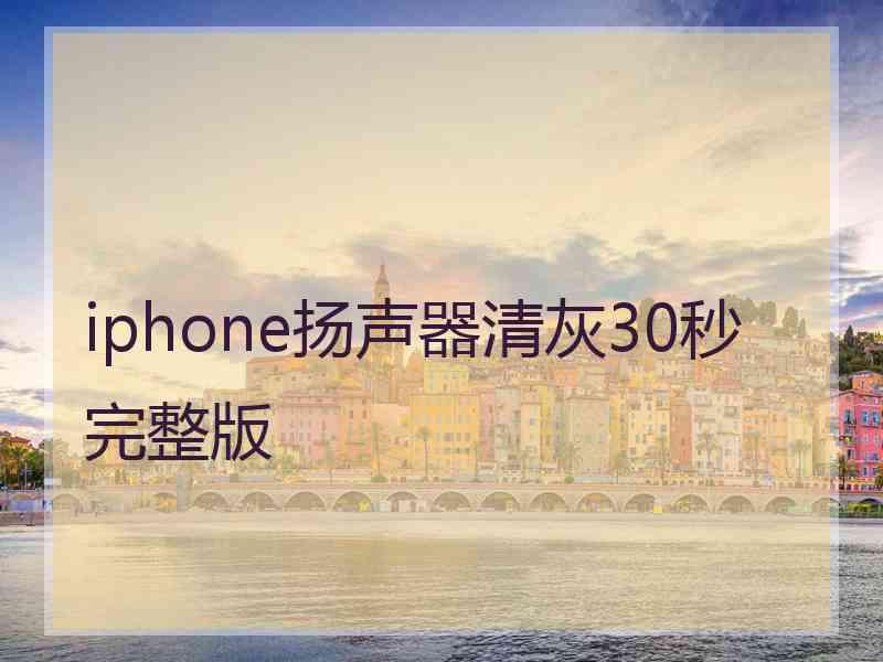 iphone扬声器清灰30秒完整版