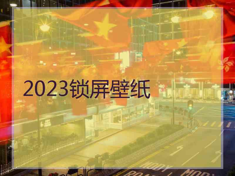 2023锁屏壁纸