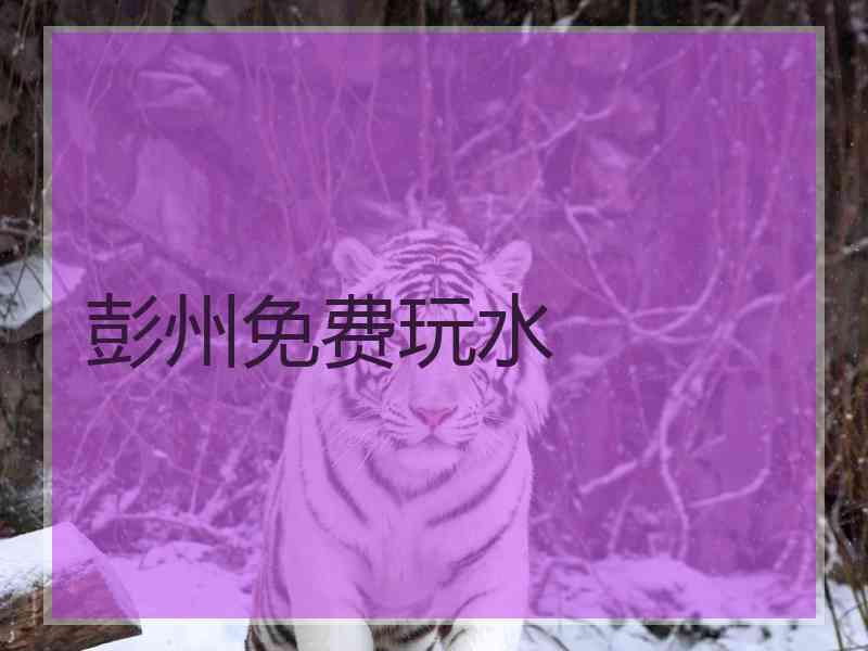 彭州免费玩水