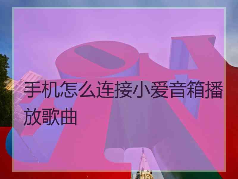 手机怎么连接小爱音箱播放歌曲