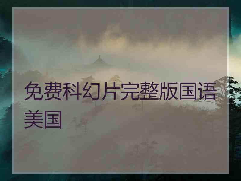 免费科幻片完整版国语美国