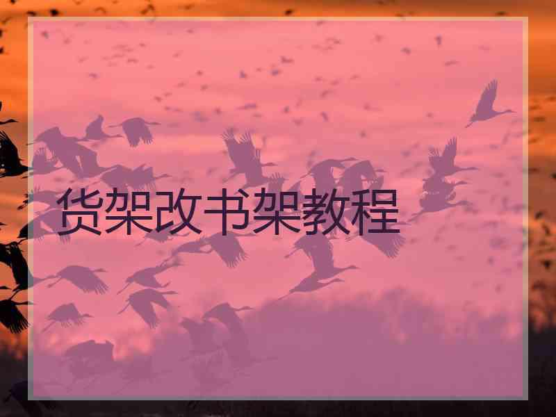 货架改书架教程