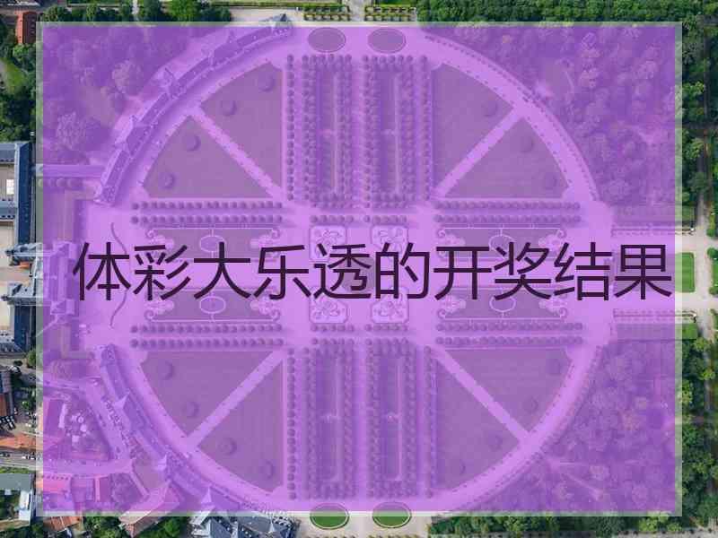 体彩大乐透的开奖结果