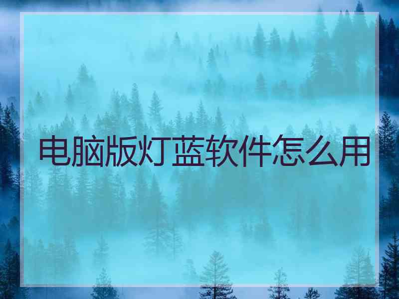 电脑版灯蓝软件怎么用
