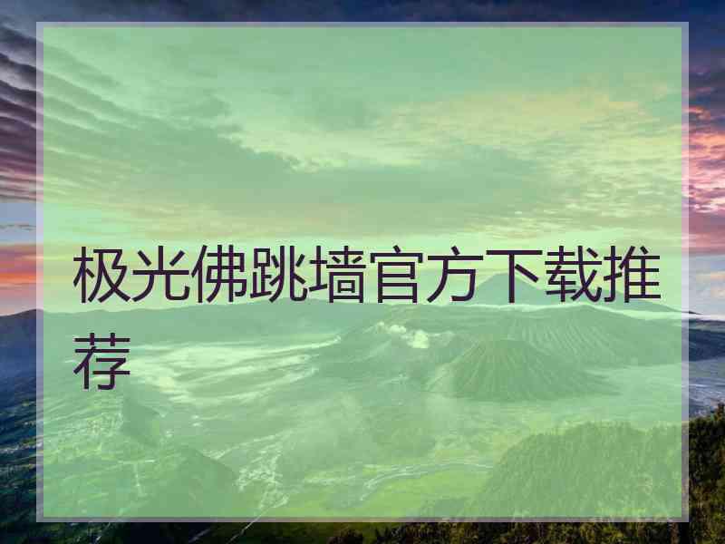 极光佛跳墙官方下载推荐