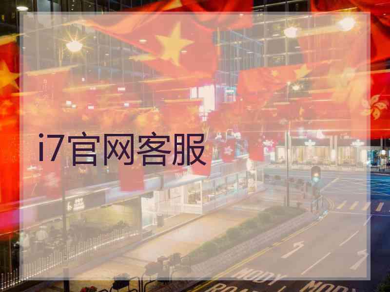 i7官网客服