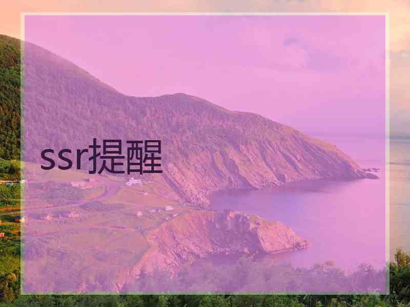 ssr提醒