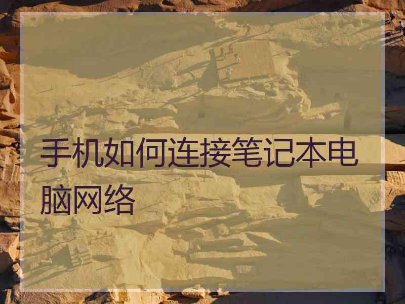 手机如何连接笔记本电脑网络