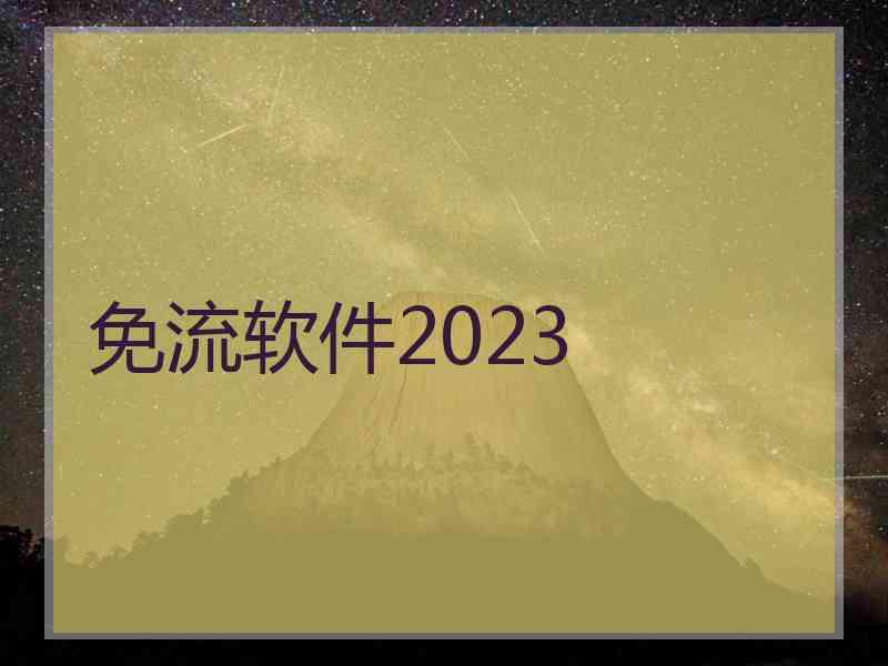 免流软件2023