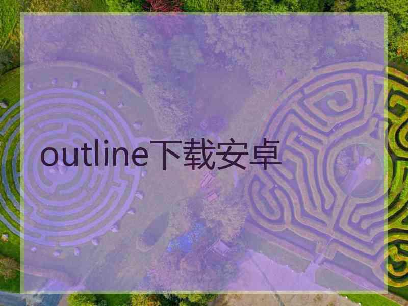 outline下载安卓