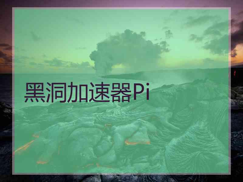 黑洞加速器Pi