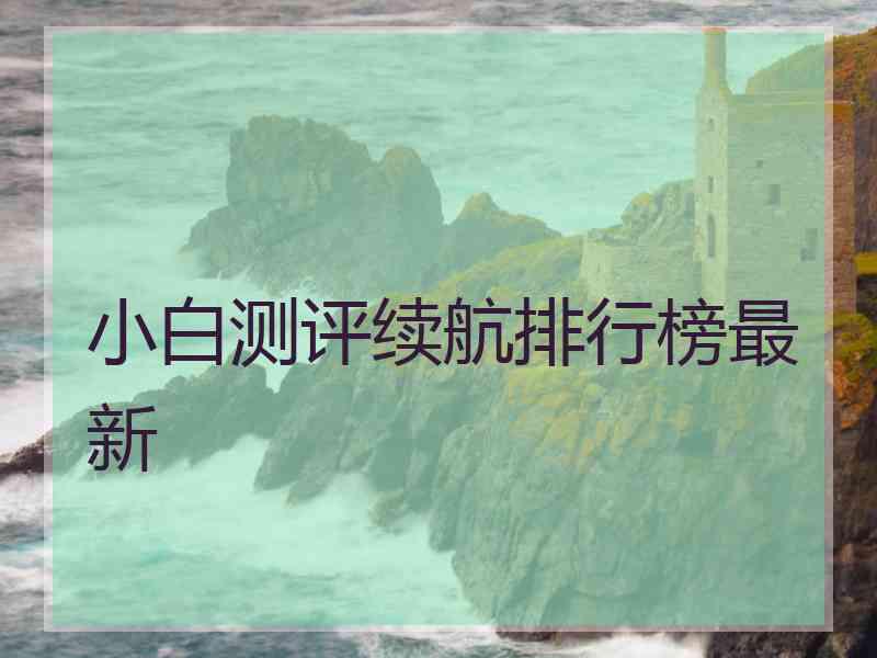 小白测评续航排行榜最新