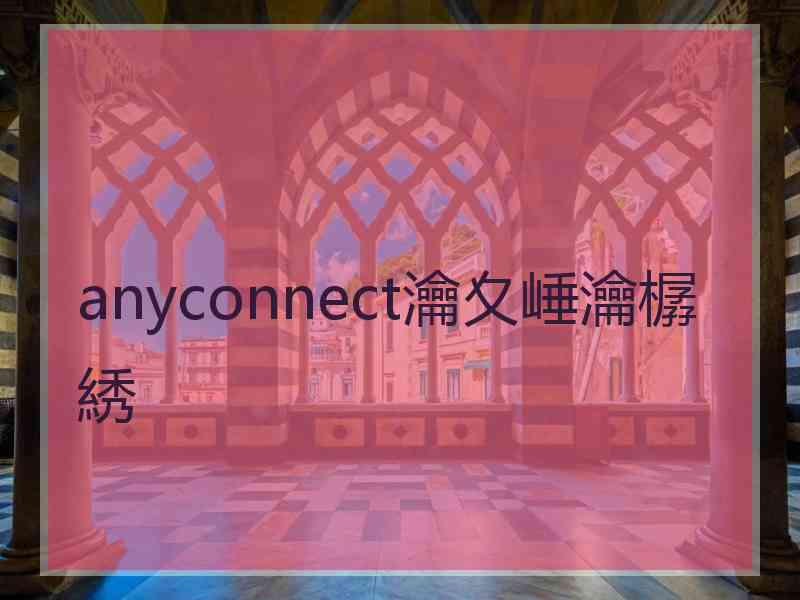 anyconnect瀹夊崜瀹樼綉
