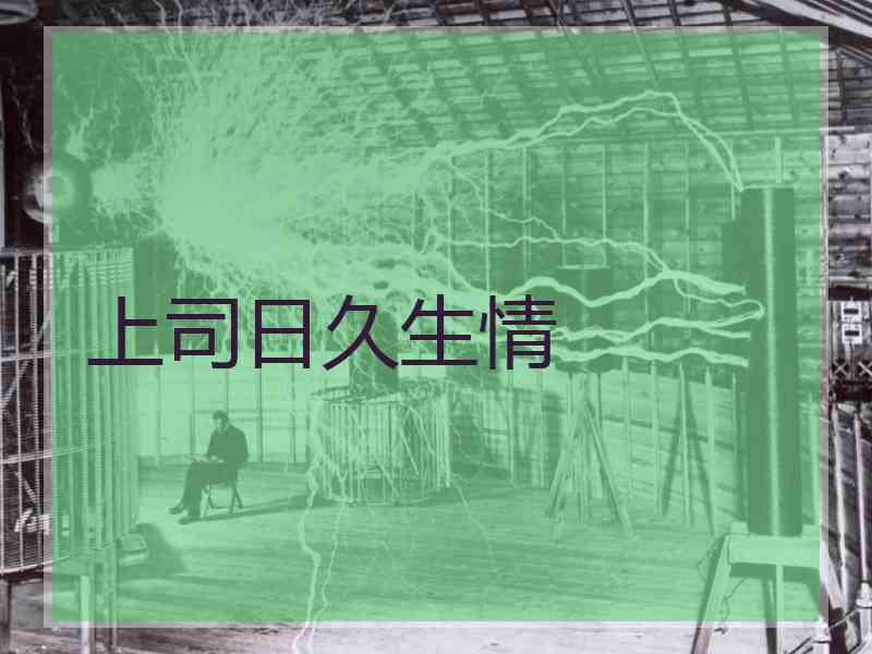 上司日久生情