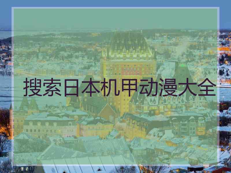 搜索日本机甲动漫大全