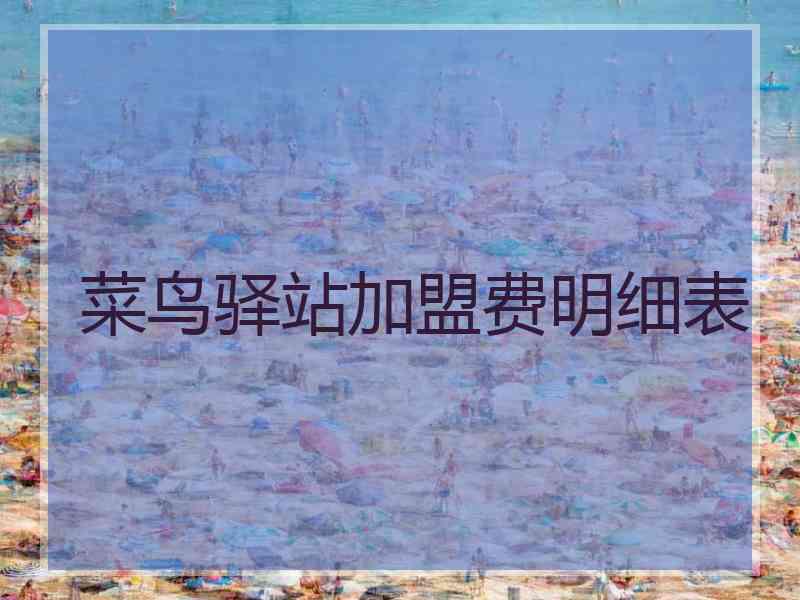 菜鸟驿站加盟费明细表