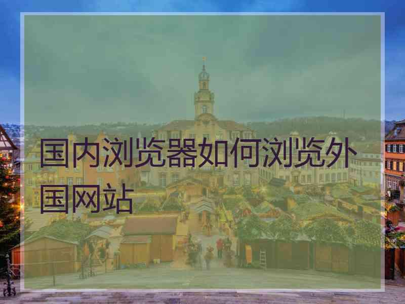国内浏览器如何浏览外国网站