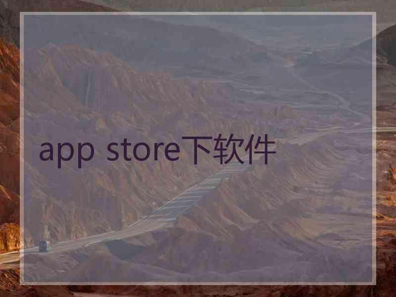 app store下软件