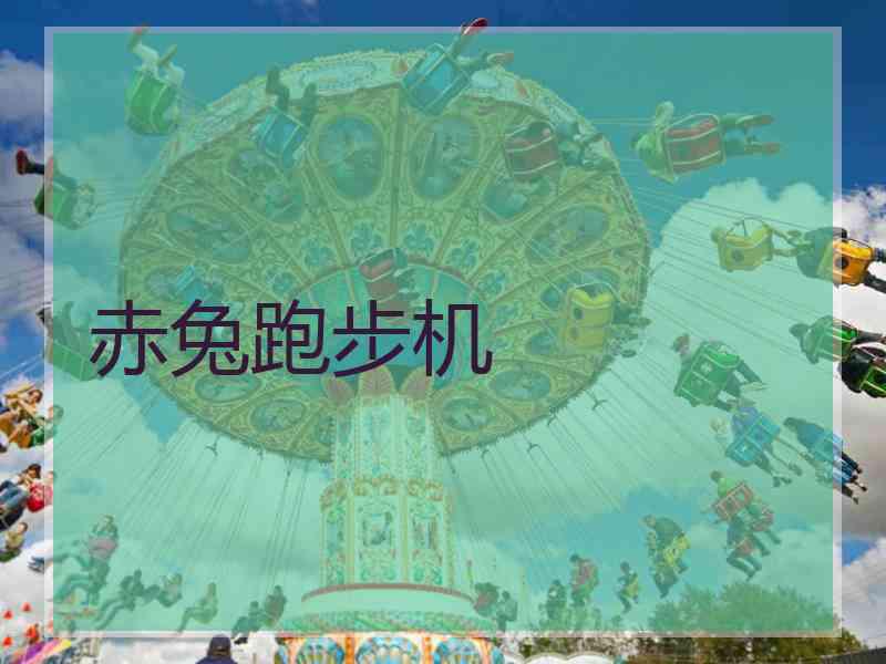赤兔跑步机