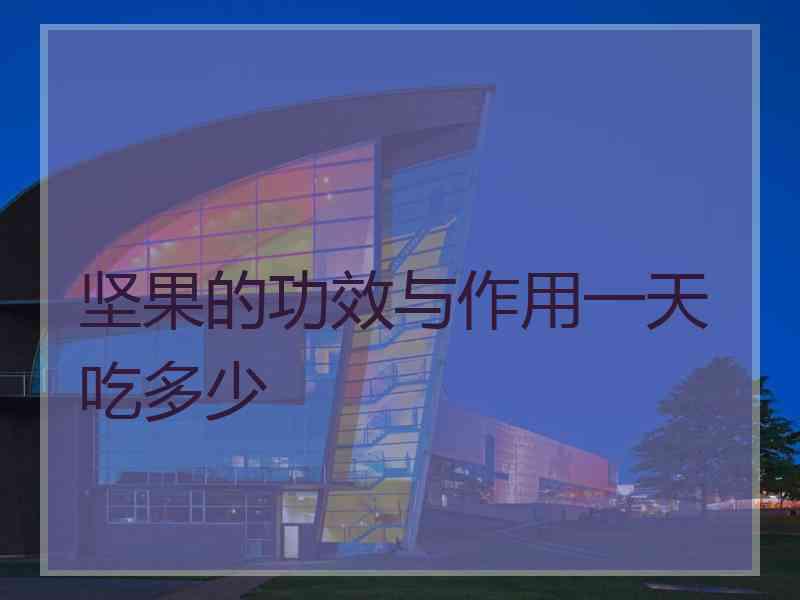 坚果的功效与作用一天吃多少