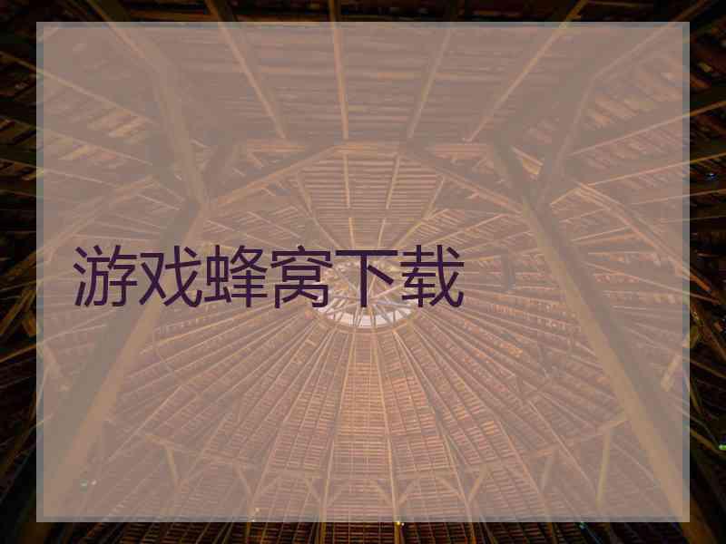 游戏蜂窝下载