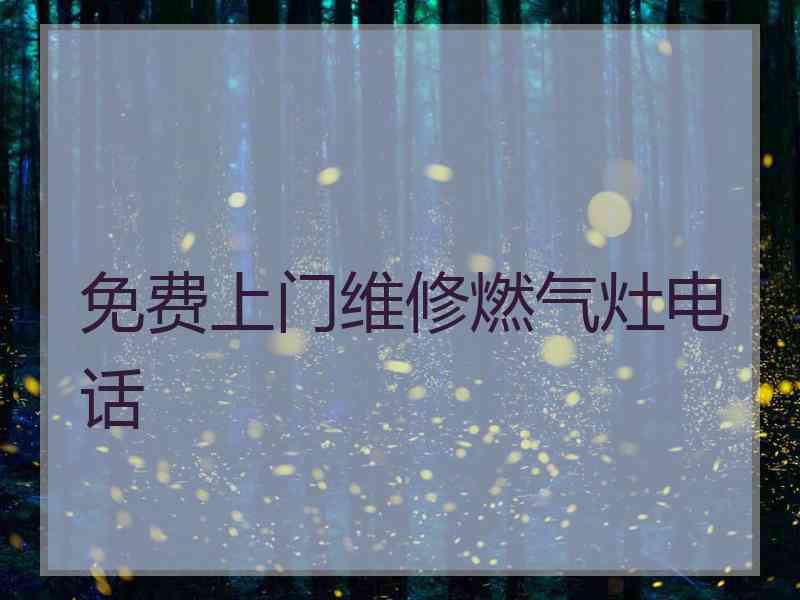 免费上门维修燃气灶电话