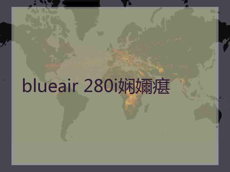 blueair 280i娴嬭瘎