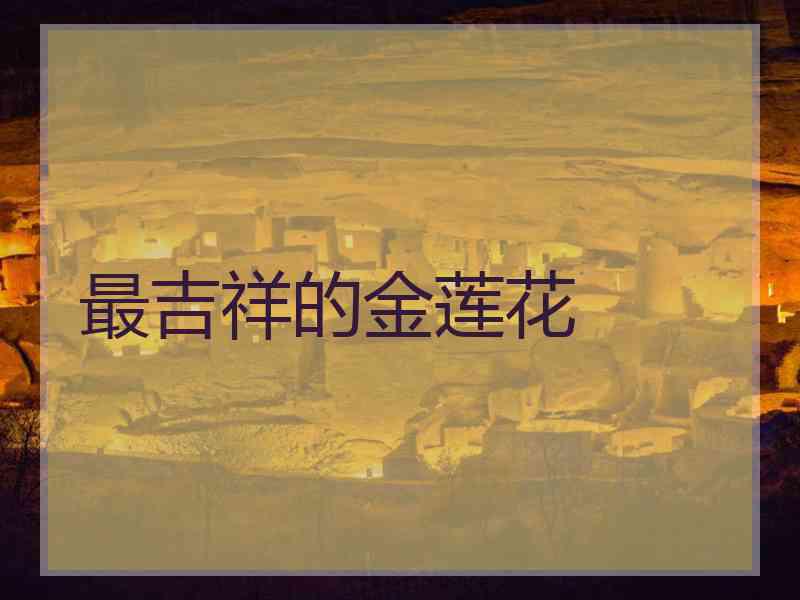 最吉祥的金莲花