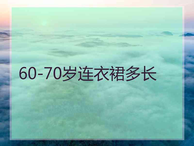 60-70岁连衣裙多长
