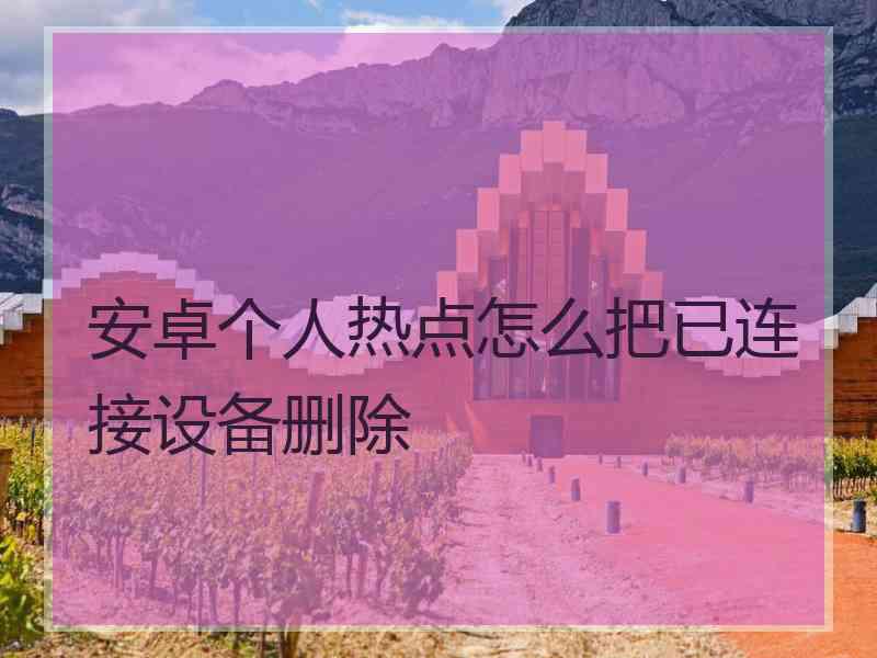 安卓个人热点怎么把已连接设备删除